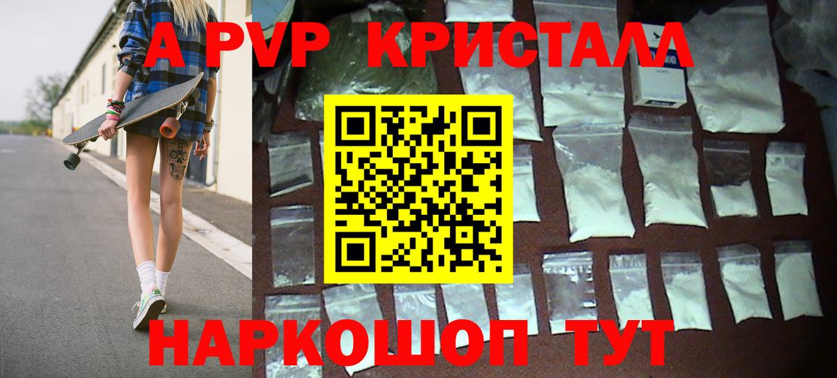 A PVP кристаллы Курск