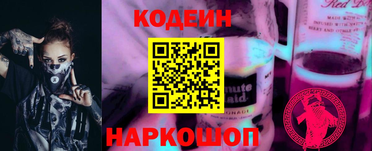 Курск  Codein Purple Drank  Вход с VPN  Кодеиновый сироп Lean Purple Drank 